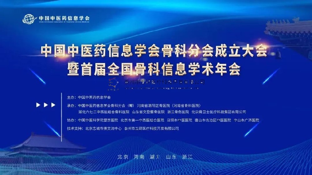 榮幸參會！五研醫(yī)療作為首屆理事會會員單位出席中國中醫(yī)藥信息學(xué)會骨科分會！