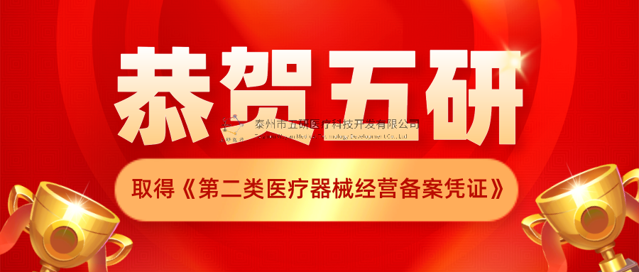 恭賀！五研醫(yī)療公司取得《第二類醫(yī)療器械經(jīng)營備案憑證》