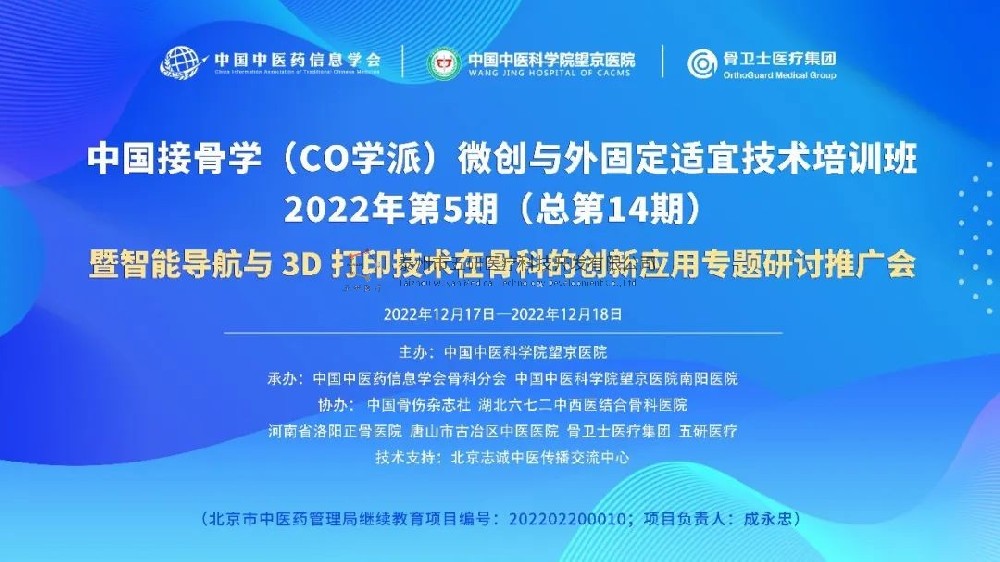 會議通知︱中國接骨學(xué)（CO學(xué)派）微創(chuàng)與外固定適宜技術(shù)培訓(xùn)班暨智能導(dǎo)航與3D打印技術(shù)在骨科的應(yīng)用研討推廣會誠邀您的參與！