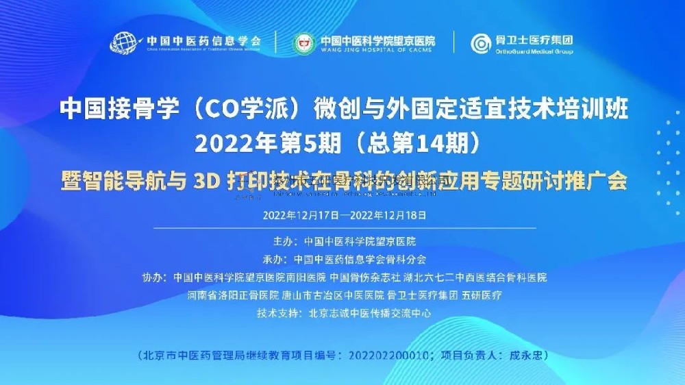 完美落幕！中國接骨學(xué)微創(chuàng)與外固定適宜技術(shù)培訓(xùn)班暨智能導(dǎo)航與3D打印技術(shù)在骨科的創(chuàng)新應(yīng)用專題研討推廣會成功舉辦