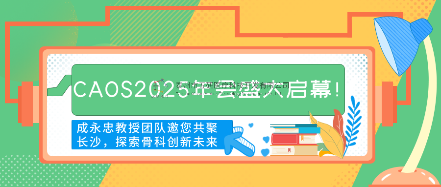 CAOS2025年會(huì)盛大啟幕！成永忠教授團(tuán)隊(duì)邀您共聚長(zhǎng)沙，探索骨科創(chuàng)新未來(lái)