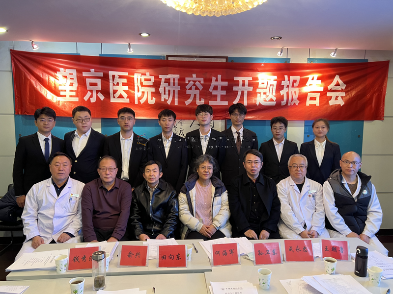 數(shù)智接骨，精準(zhǔn)未來——成永忠智能接骨團(tuán)隊(duì)四位研究生順利通過開題答辯