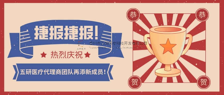 喜報！喜報！恭賀五研醫(yī)療代理商團隊再添新成員！